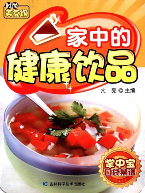 Cover image for 家中的健康饮品